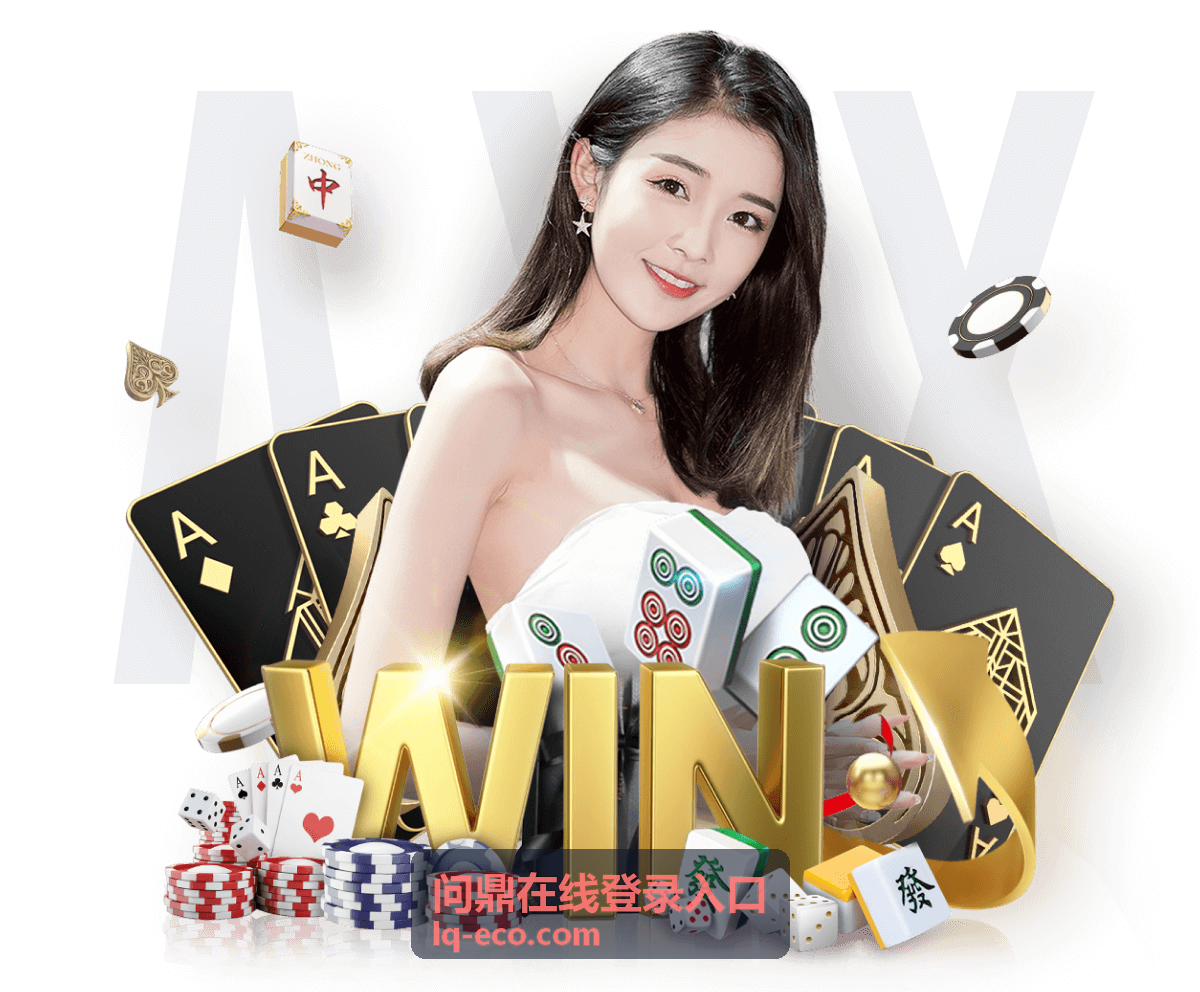 问鼎在线登录入口背景图